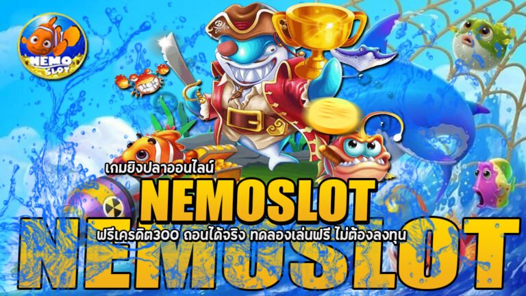 NEMOSLOT เกมยิงปลาออนไลน์ ฟรีเครดิต300 ถอนได้จริง ทดลองเล่นฟรี ไม่ต้องลงทุน