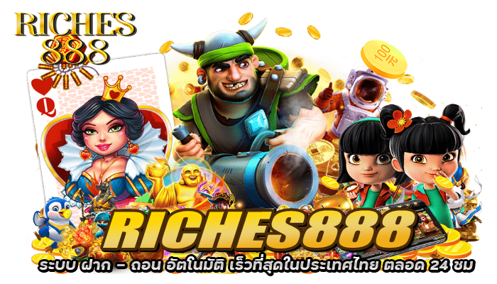 RICHES888 ระบบ ฝาก - ถอน อัตโนมัติ เร็วที่สุดในประเทศไทย ตลอด 24 ชม